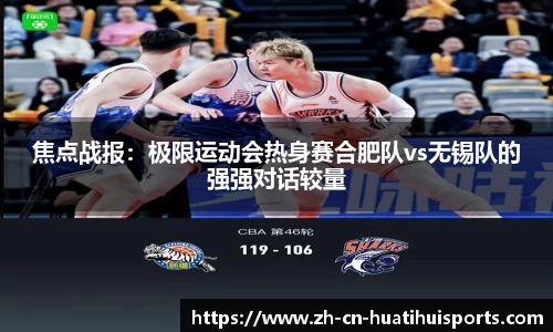 焦点战报：极限运动会热身赛合肥队vs无锡队的强强对话较量