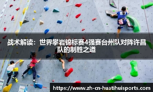 战术解读：世界攀岩锦标赛4强赛台州队对阵许昌队的制胜之道