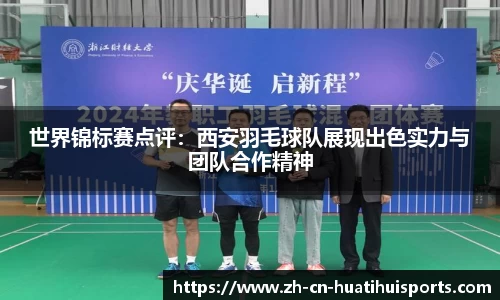 世界锦标赛点评：西安羽毛球队展现出色实力与团队合作精神