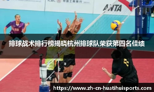 排球战术排行榜揭晓杭州排球队荣获第四名佳绩