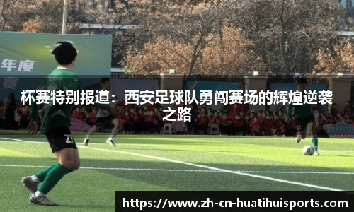 杯赛特别报道：西安足球队勇闯赛场的辉煌逆袭之路