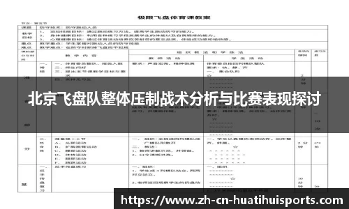 北京飞盘队整体压制战术分析与比赛表现探讨