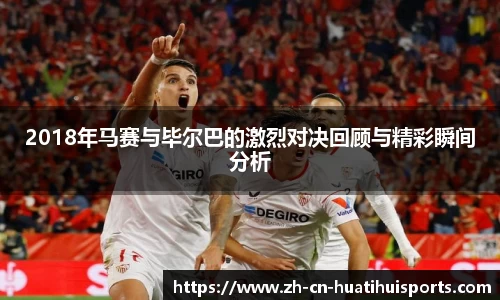 2018年马赛与毕尔巴的激烈对决回顾与精彩瞬间分析