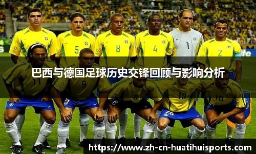 巴西与德国足球历史交锋回顾与影响分析