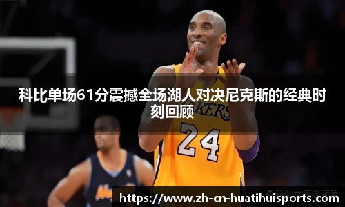 科比单场61分震撼全场湖人对决尼克斯的经典时刻回顾